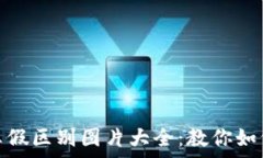   小狐钱包真假区别图片大全：教你如