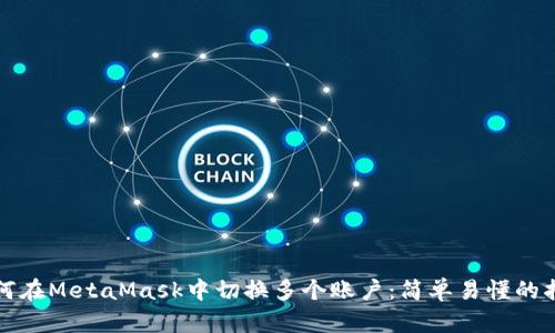 如何在MetaMask中切换多个账户:简单易懂的指南