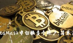如何在MetaMask中切换多个账户：简单易