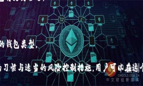 biao ti/biao ti比原链钱包同步：如何轻松实现资产管理与安全/biao ti

比原链, 钱包同步, 数字资产管理, 区块链技术/guanjianci

引言

在数字货币迅猛发展的今天，如何高效、安全地管理自己的数字资产变得越来越重要。比原链（BYC）作为一个近年来逐渐受到关注的区块链项目，其对应的钱包同步功能也引来了很多用户的注意。该功能不仅能够帮助用户方便地管理各种数字货币资产，也能够通过区块链网络提升安全性。本文将围绕“比原链钱包同步”这个主题展开详细探讨。

比原链是什么？

比原链是一个专注于区块链技术的去中心化公链项目，其设计目标是为企业和开发者提供一个安全、高效和便捷的区块链平台。比原链的底层架构为其智能合约提供了良好的支持，用户可以通过这一平台轻松发行和管理数字资产。

比原链钱包介绍

比原链钱包是比原链项目的官方数字资产钱包。用户可以通过比原链钱包进行数字货币的收发、管理和交易。钱包提供了多种安全保护机制，包括私钥管理、助记词备份以及多重签名等功能，确保用户的资产安全。

比原链钱包同步的重要性

钱包同步是钱包程序与区块链网络之间的连接过程。这一过程确保用户能够随时查看和管理自己的数字资产。对于比原链钱包而言，同步的重要性体现在以下几个方面：

首先，同步能够确保用户账户中的资产信息是实时的，用户可以及时了解到账户余额及交易记录。其次，通过同步，用户可以方便地进行资产转移和交易，提升了使用的便利性。最后，钱包的同步也能通过区块链的去中心化特性增强安全性，有效防止资产丢失和被盗的风险。

比原链钱包同步的实现步骤

要实现比原链钱包的同步，用户需遵循以下几个步骤：

步骤一：下载比原链钱包

首先，用户需要从比原链官方网站或可信的应用商店下载比原链钱包应用。确保下载的应用程序是最新版本，并符合用户的设备要求，以便于后续操作的顺利进行。

步骤二：注册或导入钱包

下载完成后，用户需要进行注册或导入现有钱包。如果用户之前已经使用过比原链钱包，可以选择导入钱包，通过输入助记词或私钥的方式进行恢复。如果是新用户，则需要创建一个新钱包并妥善记录备份信息。

步骤三：进行网络连接

确保钱包应用能够连接到比原链的区块链网络。这一过程可能会受限于网络条件，用户应检查网络连接状态以保证同步的顺利进行。通常，钱包在启动后会自动搜索节点并连接。

步骤四：等待钱包同步

一旦应用成功连接到区块链网络，钱包将自动开始同步过程。用户可以在此期间查看同步进度，耐心等待同步完成。根据网络的状况，钱包同步的时间长度可能有所不同。

钱包同步的注意事项

在进行比原链钱包同步时，用户需要注意以下几个方面，以确保资产的安全与操作的顺利：

保持网络稳定

在进行同步时，网络稳定性至关重要。建议使用Wifi连接，以减少数据流量的消耗，并提升同步速度。使用移动数据时，可能会由于信号不稳定导致同步失败。

定期备份钱包

务必定期通过助记词和私钥备份钱包，这将帮助用户在需要重新安装或更换设备时快速恢复资产。备份信息应妥善保管，切勿泄露给他人，以免资产被盗。

关注安全警告

在使用过程中，用户需关注钱包内的安全提示，及时检查是否有可疑活动，如非本人的交易记录、登陆异常等。一旦发现异常，立即采取措施，如更改密码和重新备份钱包。

常见问题解析

问题一：比原链钱包同步失败的原因

有时候用户在同步比原链钱包时可能会遇到失败的情况，这可能由多个因素造成。

首先，最常见的原因是网络连接不良。若钱包无法连接到比原链网络，则无法完成同步。解决此问题的最佳方法是检查网络设置或重新启动设备。

其次，钱包应用未更新到最新版本也可能导致同步失败。用户应定期检查和更新应用，获取最新的功能和修复版本。

最后，区块链网络的拥堵情况也会影响同步速度。在交易高峰期，可能会出现同步延迟。此时，用户可耐心等待，避免频繁重复操作，造成更多的网络负担。

问题二：如何提高比原链钱包的安全性

数字钱包的安全性直接关系到用户的资产安全。为了提高比原链钱包的安全性，用户可以采取以下措施：

首先，设置复杂的密码并定期更换是必要的。强密码包括字母、数字与符号的组合，并且避免使用易猜的生日和名称。

其次，启用两步验证功能，可以为钱包增添额外的保护层。一旦启用该功能，用户在登陆时需要额外输入一段验证码，这能有效防止未授权的访问。

最后，尽量减少在公共网络环境下进行交易或操作，尤其是在未经保护的Wifi网络上。这些网络容易被黑客攻击，用户应考虑使用VPN等工具增强安全性。

问题三：比原链钱包在资产管理中的作用

比原链钱包不仅仅是一个储存数字资产的工具，更是数字资产管理的一个平台。具体来说，它的作用体现在以下几个方面：

首先，通过比原链钱包，用户能够方便地管理和交易不同种类的数字资产。这意味着用户可以通过一个平台查看和控制所有的数字货币，简化了管理的复杂性。

其次，钱包提供的实时监控功能使用户能够及时了解资产的流动情况，促使用户更加积极地进行投资决策。

最后，比原链钱包的多重签名与助记词保护，能够有效降低资产被盗的风险，为用户的财务安全保驾护航。

问题四：怎样选择适合自己的数字钱包

选择合适的数字钱包对于数字资产的安全与管理至关重要，用户在选择时应考虑一下几个因素：

首先，用户需评估自己的需求。如若只需进行简单的资产存储，轻钱包可能更为合适；若需进行频繁的交易，选择支持多种资产及交易功能的全节点钱包将更为合适。

其次，安全性应放在首位。优秀的数字钱包会 提供多种安全措施，如私钥离线存储、双因素认证等功能。

最后，用户还需要考虑钱包的用户体验，包括操作的友好度、界面的清晰度以及技术支持的响应速度等。用户可以通过查阅使用评价，选择最适合自己的钱包类型。

总的来说，比原链钱包同步是一个涉及多个步骤的过程，对于用户来说，了解和掌握这些过程将大大提升其数字资产的管理效率与安全性。通过良好的习惯与适当的风险控制措施，用户可以在这个日益复杂的数字货币世界中，从容应对各种挑战。