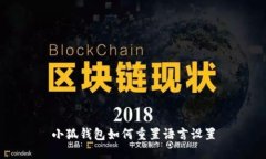 小狐钱包如何重置语言设置