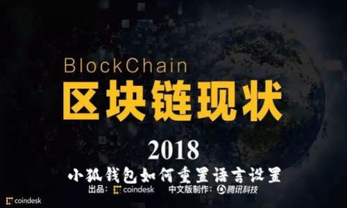 小狐钱包如何重置语言设置