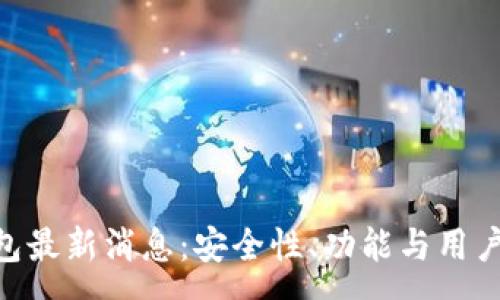 :
PlusBTC钱包最新消息:安全性、功能与用户体验全解析