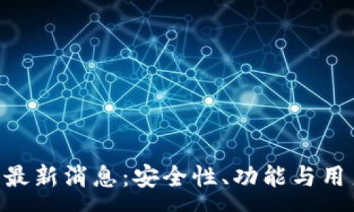 :
PlusBTC钱包最新消息:安全性、功能与用户体验全解析