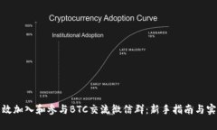 如何有效加入和参与BTC交流微信群：新