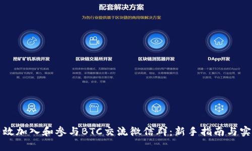 如何有效加入和参与BTC交流微信群:新手指南与实用技巧