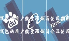 小狐钱包的用户数量限制与使用指南小
