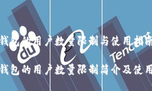 小狐钱包的用户数量限制与使用指南
小狐钱包的用户数量限制简介及使用技巧