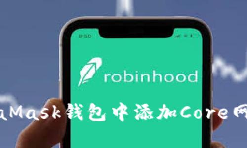 如何在MetaMask钱包中添加Core网络步骤详解