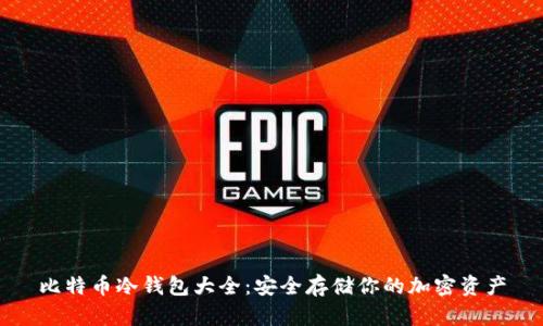 比特币冷钱包大全:安全存储你的加密资产