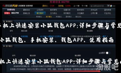 如何在手机上快速安装小狐钱包APP:详细步骤与常见问题解答
关键词: 小狐钱包, 手机安装, 钱包APP, 使用指南
如何在手机上快速安装小狐钱包APP:详细步骤与常见问题解答