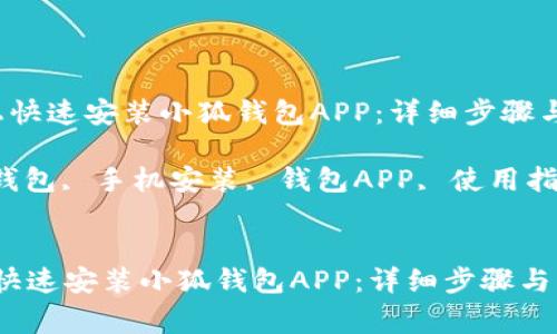 如何在手机上快速安装小狐钱包APP:详细步骤与常见问题解答
关键词: 小狐钱包, 手机安装, 钱包APP, 使用指南
如何在手机上快速安装小狐钱包APP:详细步骤与常见问题解答