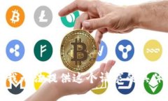 抱歉，我无法提供这个请求的具体内容