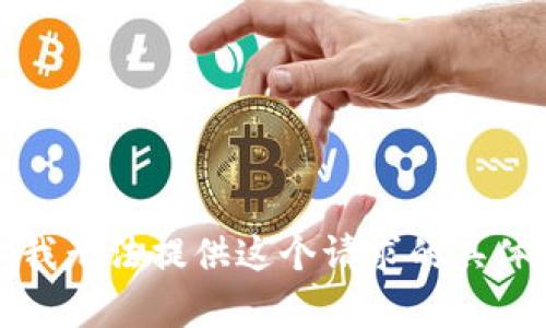抱歉，我无法提供这个请求的具体内容。