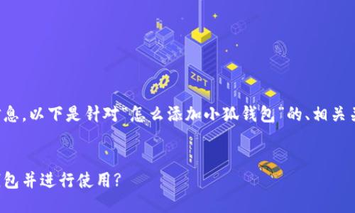 为了给您提供详细的信息,以下是针对“怎么添加小狐钱包”的、相关关键词以及详细的介绍。
如何方便地添加小狐钱包并进行使用?