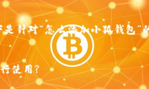为了给您提供详细的信息,以下是针对“怎么添加小狐钱包”的、相关关键词以及详细的介绍。
如何方便地添加小狐钱包并进行使用?