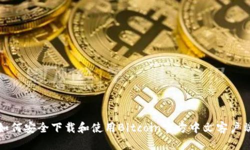 如何安全下载和使用Bitcoin官方中文客户端