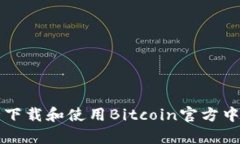 如何安全下载和使用Bitcoin官方中文客