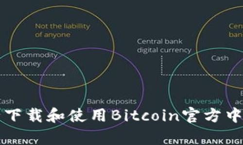 如何安全下载和使用Bitcoin官方中文客户端