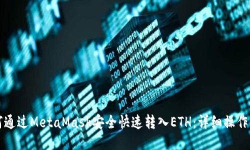 如何通过MetaMask安全快速转入ETH:详细操作指南