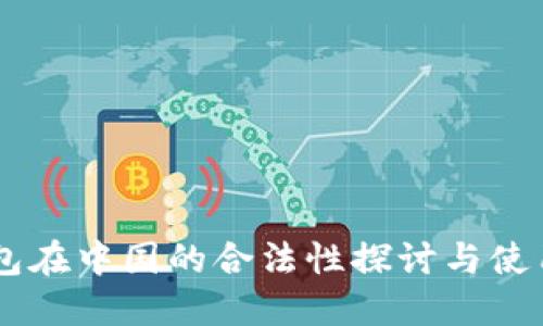 OK钱包在中国的合法性探讨与使用指南