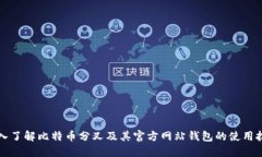 深入了解比特币分叉及其官方网站钱包