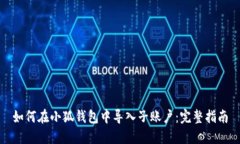 如何在小狐钱包中导入子账户：完整指