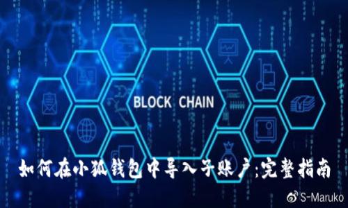 如何在小狐钱包中导入子账户:完整指南
