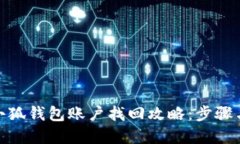 : 手机版小狐钱包账户找回攻略：步骤
