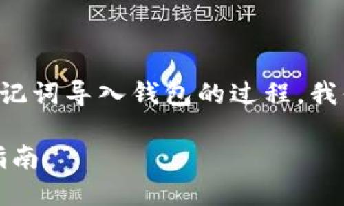 为了帮助您更好地理解和掌握助记词导入钱包的过程,我们将围绕这个主题进行详细讲解。
如何用助记词导入钱包:一步步指南