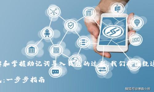 为了帮助您更好地理解和掌握助记词导入钱包的过程,我们将围绕这个主题进行详细讲解。
如何用助记词导入钱包:一步步指南