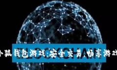 下载小狐钱包游戏：安全交易，畅享游