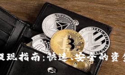 小狐钱包提现指南:快速、安全的资金提取方法
