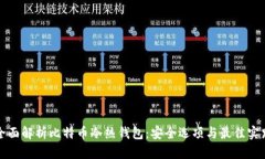 全面解析比特币冷热钱包：安全选项与