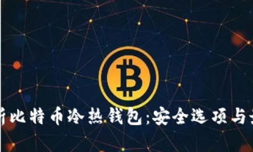 全面解析比特币冷热钱包:安全选项与最佳实践