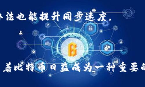 biao ti比特币核心钱包数据库：全面解析与使用指南/biao ti
比特币核心钱包, 数据库管理, 加密货币, 数字资产/guanjianci

什么是比特币核心钱包数据库？
比特币核心钱包是比特币的官方钱包软件，为用户提供了安全存储、发送和接收比特币的功能。它利用数据库来管理比特币的交易记录、输入与输出、块信息等重要数据。比特币核心钱包的数据存储方式是中心化的，它会下载整个比特币区块链，确保用户能直接与网络进行交互。

在比特币核心钱包中，数据库的主要作用是提供快速存取交易数据的能力。每笔交易、每个块的信息都存储在数据库中，用户可以通过钱包直接查询这些数据。这也意味着，用户在使用比特币核心钱包时，可以获得完整和实时的交易记录，并对多种交易进行管理。

比特币核心钱包数据库的工作原理
比特币核心钱包数据库的核心构建依赖于几个关键组件。首先是交易数据库，它记录所有未确认和已确认的交易。在用户进行资金发送和接收时，这些交易信息会被实时更新。其次是区块链数据库，它存储着所有的区块和相关的哈希值，确保数据的不可篡改性和安全性。

数据库通过SQLite来实现，SQLite是一种轻量级的关系型数据库，适合嵌入式使用。借助SQLite，比特币核心钱包无需运行大型的数据库管理系统，就能够处理交易数据。数据库中的数据结构采用了高效的索引技术，确保用户查询数据的速度和准确性。

如何使用比特币核心钱包数据库
使用比特币核心钱包数据库相对简单，但要求用户具备一定的技术背景。在安装比特币核心钱包后，用户需要等待整个区块链的下载，建立本地数据库。在下载过程中，钱包会自动生成数据库文件，并初始化交易记录。

用户可以通过钱包的图形界面或者命令行界面进行数据查询。例如，用户可以查看交易历史、查询当前的比特币余额、获取节点信息等等。此外，钱包还提供了一些API接口，供开发者进行二次开发和数据分析。利用这些API，可以快速实现对交易数据的分析和监控。

比特币核心钱包数据库的安全性
比特币核心钱包数据库的安全性是其最大的优势之一。在比特币核心钱包中，数据采用了加密存储，加上用户自己设置的密码，使得未经授权的用户无法获取钱包中的数据。此外，钱包生成的私钥也是以加密方式保存，确保资金安全。

为进一步保障钱包安全，用户应定期备份数据库。同时，可以使用硬件钱包和冷存储等方式来增强安全性。此外，尽量避免在公共网络环境下使用钱包，以降低被攻击的风险。

比特币核心钱包数据库的常见问题解答

问题一：如何备份比特币核心钱包数据库？
备份比特币核心钱包数据库是保护用户数字资产的重要措施。用户可以通过以下几个步骤进行数据库的备份：

1. 找到钱包数据目录：比特币核心钱包的数据存储路径一般位于用户的主目录下。例如，在Windows系统中，路径通常为C:\Users\用户名\AppData\Roaming\Bitcoin；在MAC系统中，路径为~/Library/Application Support/Bitcoin。

2. 备份数据库文件：在钱包数据目录中，用户会发现一个名为“wallet.dat”的文件，这个文件就是钱包的核心数据库，包含了用户的所有交易记录和私钥等信息。用户可以将这个文件复制到其他安全的存储设备或云端进行备份。

3. 定期备份：用户应定期执行备份操作，特别是在进行大额交易或添加新的收款地址时。保持多个备份副本，分散存储，以提高安全性。

4. 使用加密和密码保护：为备份文件加密，这样即使备份文件被窃取，攻击者也无法访问其内容。可使用加密软件或工具实现文件加密。

问题二：如何恢复比特币核心钱包数据库？
恢复比特币核心钱包数据库的过程相对简单。以下是步骤：

1. 确认备份文件：确保你拥有安全的“wallet.dat”备份文件，这个文件是恢复的关键。

2. 安装比特币核心钱包：首先需要重新安装比特币核心钱包软件，确保版本和之前一致。

3. 替换数据库文件：在钱包数据目录中，将现有的“wallet.dat”文件删除或重命名，然后将备份的“wallet.dat”文件复制到该目录。

4. 启动钱包：打开比特币核心钱包，软件会自动读取“wallet.dat”文件，并恢复所有交易记录和余额信息。

5. 可能需要再次重新下载整个区块链：如果数据目录发生变化，钱包可能会要求下载整个区块链以更新数据库状态。

问题三：如何更新比特币核心钱包数据库？
更新比特币核心钱包数据库是保持安全性和功能性的重要步骤。以下方法可以帮助用户完成更新：

1. 检查软件更新：用户应定期访问比特币核心钱包的官方网站，检查是否有新版本的发布。在大多数情况下，软件会自动提示用户下载更新。

2. 备份数据库：在进行更新前，确保备份“wallet.dat”文件，以免在更新过程中发生意外导致数据丢失。

3. 下载更新文件：在官网找到最新版本的比特币核心钱包，下载适合你操作系统的安装包。根据说明进行安装，通常需直接覆盖旧版本。

4. 验证更新：安装完成后，启动比特币核心钱包，查看版本信息，确认更新是否成功。在更新后，钱包会自动同步数据库，确保数据得到更新。

5. 清理缓存：更新后的钱包可能带有许多缓存数据，定期清理以提高性能。可以在设置中找到相关选项进行清理。

问题四：比特币核心钱包数据库的常见问题与故障排除
在日常使用比特币核心钱包数据库时，用户可能会遇到转账失败、数据库损坏、无法同步等问题。以下是常见问题的排查建议：

1. 转账失败：如果在发送比特币时收到转账失败的消息，检查网络连接是否正常。钱包需要连接到比特币网络进行交易确认，可以尝试重启网络和比特币软件。

2. 数据库损坏：如果钱包启动时提示数据库损坏，可以尝试使用比特币核心提供的修复工具。通常情况下，关闭钱包并尝试在命令行下运行“bitcoind -reindex”命令来重建数据库索引。

3. 无法同步：如果钱包长时间无法同步，可以检查使用的节点是否在线，或者尝试切换到不同的节点。通常，手动添加主节点的办法也能提升同步速度。

4. 性能缓慢：如果比特币核心钱包运行缓慢，考虑清理缓存或定期进行数据库压缩。可以在设置中寻找相应的选项。

通过这些详细的问题解答，用户不仅可以了解比特币核心钱包数据库的使用及其安全性，还能获取解决常见问题的有效方案。随着比特币日益成为一种重要的数字资产，保障其安全性变得至关重要。使用适当方法管理比特币核心钱包数据库，将有助于用户更好地维护他们的数字财富。