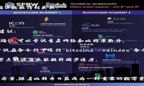 biao ti比特币核心钱包数据库：全面解析与使用指南/biao ti
比特币核心钱包, 数据库管理, 加密货币, 数字资产/guanjianci

什么是比特币核心钱包数据库？
比特币核心钱包是比特币的官方钱包软件，为用户提供了安全存储、发送和接收比特币的功能。它利用数据库来管理比特币的交易记录、输入与输出、块信息等重要数据。比特币核心钱包的数据存储方式是中心化的，它会下载整个比特币区块链，确保用户能直接与网络进行交互。

在比特币核心钱包中，数据库的主要作用是提供快速存取交易数据的能力。每笔交易、每个块的信息都存储在数据库中，用户可以通过钱包直接查询这些数据。这也意味着，用户在使用比特币核心钱包时，可以获得完整和实时的交易记录，并对多种交易进行管理。

比特币核心钱包数据库的工作原理
比特币核心钱包数据库的核心构建依赖于几个关键组件。首先是交易数据库，它记录所有未确认和已确认的交易。在用户进行资金发送和接收时，这些交易信息会被实时更新。其次是区块链数据库，它存储着所有的区块和相关的哈希值，确保数据的不可篡改性和安全性。

数据库通过SQLite来实现，SQLite是一种轻量级的关系型数据库，适合嵌入式使用。借助SQLite，比特币核心钱包无需运行大型的数据库管理系统，就能够处理交易数据。数据库中的数据结构采用了高效的索引技术，确保用户查询数据的速度和准确性。

如何使用比特币核心钱包数据库
使用比特币核心钱包数据库相对简单，但要求用户具备一定的技术背景。在安装比特币核心钱包后，用户需要等待整个区块链的下载，建立本地数据库。在下载过程中，钱包会自动生成数据库文件，并初始化交易记录。

用户可以通过钱包的图形界面或者命令行界面进行数据查询。例如，用户可以查看交易历史、查询当前的比特币余额、获取节点信息等等。此外，钱包还提供了一些API接口，供开发者进行二次开发和数据分析。利用这些API，可以快速实现对交易数据的分析和监控。

比特币核心钱包数据库的安全性
比特币核心钱包数据库的安全性是其最大的优势之一。在比特币核心钱包中，数据采用了加密存储，加上用户自己设置的密码，使得未经授权的用户无法获取钱包中的数据。此外，钱包生成的私钥也是以加密方式保存，确保资金安全。

为进一步保障钱包安全，用户应定期备份数据库。同时，可以使用硬件钱包和冷存储等方式来增强安全性。此外，尽量避免在公共网络环境下使用钱包，以降低被攻击的风险。

比特币核心钱包数据库的常见问题解答

问题一：如何备份比特币核心钱包数据库？
备份比特币核心钱包数据库是保护用户数字资产的重要措施。用户可以通过以下几个步骤进行数据库的备份：

1. 找到钱包数据目录：比特币核心钱包的数据存储路径一般位于用户的主目录下。例如，在Windows系统中，路径通常为C:\Users\用户名\AppData\Roaming\Bitcoin；在MAC系统中，路径为~/Library/Application Support/Bitcoin。

2. 备份数据库文件：在钱包数据目录中，用户会发现一个名为“wallet.dat”的文件，这个文件就是钱包的核心数据库，包含了用户的所有交易记录和私钥等信息。用户可以将这个文件复制到其他安全的存储设备或云端进行备份。

3. 定期备份：用户应定期执行备份操作，特别是在进行大额交易或添加新的收款地址时。保持多个备份副本，分散存储，以提高安全性。

4. 使用加密和密码保护：为备份文件加密，这样即使备份文件被窃取，攻击者也无法访问其内容。可使用加密软件或工具实现文件加密。

问题二：如何恢复比特币核心钱包数据库？
恢复比特币核心钱包数据库的过程相对简单。以下是步骤：

1. 确认备份文件：确保你拥有安全的“wallet.dat”备份文件，这个文件是恢复的关键。

2. 安装比特币核心钱包：首先需要重新安装比特币核心钱包软件，确保版本和之前一致。

3. 替换数据库文件：在钱包数据目录中，将现有的“wallet.dat”文件删除或重命名，然后将备份的“wallet.dat”文件复制到该目录。

4. 启动钱包：打开比特币核心钱包，软件会自动读取“wallet.dat”文件，并恢复所有交易记录和余额信息。

5. 可能需要再次重新下载整个区块链：如果数据目录发生变化，钱包可能会要求下载整个区块链以更新数据库状态。

问题三：如何更新比特币核心钱包数据库？
更新比特币核心钱包数据库是保持安全性和功能性的重要步骤。以下方法可以帮助用户完成更新：

1. 检查软件更新：用户应定期访问比特币核心钱包的官方网站，检查是否有新版本的发布。在大多数情况下，软件会自动提示用户下载更新。

2. 备份数据库：在进行更新前，确保备份“wallet.dat”文件，以免在更新过程中发生意外导致数据丢失。

3. 下载更新文件：在官网找到最新版本的比特币核心钱包，下载适合你操作系统的安装包。根据说明进行安装，通常需直接覆盖旧版本。

4. 验证更新：安装完成后，启动比特币核心钱包，查看版本信息，确认更新是否成功。在更新后，钱包会自动同步数据库，确保数据得到更新。

5. 清理缓存：更新后的钱包可能带有许多缓存数据，定期清理以提高性能。可以在设置中找到相关选项进行清理。

问题四：比特币核心钱包数据库的常见问题与故障排除
在日常使用比特币核心钱包数据库时，用户可能会遇到转账失败、数据库损坏、无法同步等问题。以下是常见问题的排查建议：

1. 转账失败：如果在发送比特币时收到转账失败的消息，检查网络连接是否正常。钱包需要连接到比特币网络进行交易确认，可以尝试重启网络和比特币软件。

2. 数据库损坏：如果钱包启动时提示数据库损坏，可以尝试使用比特币核心提供的修复工具。通常情况下，关闭钱包并尝试在命令行下运行“bitcoind -reindex”命令来重建数据库索引。

3. 无法同步：如果钱包长时间无法同步，可以检查使用的节点是否在线，或者尝试切换到不同的节点。通常，手动添加主节点的办法也能提升同步速度。

4. 性能缓慢：如果比特币核心钱包运行缓慢，考虑清理缓存或定期进行数据库压缩。可以在设置中寻找相应的选项。

通过这些详细的问题解答，用户不仅可以了解比特币核心钱包数据库的使用及其安全性，还能获取解决常见问题的有效方案。随着比特币日益成为一种重要的数字资产，保障其安全性变得至关重要。使用适当方法管理比特币核心钱包数据库，将有助于用户更好地维护他们的数字财富。