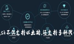 MetaMask不仅支持以太坊，还支持多种代