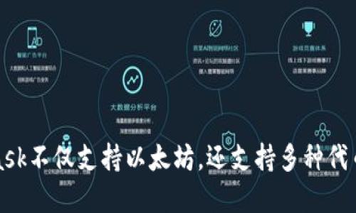 MetaMask不仅支持以太坊,还支持多种代币和网络