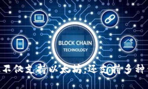 MetaMask不仅支持以太坊,还支持多种代币和网络