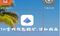 如何通过ETH官网钱包挖矿：详细指南与