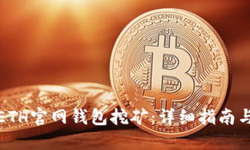 如何通过ETH官网钱包挖矿:详细指南与实用技巧