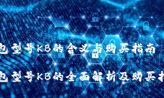 钱包型号KB的含义与购买指南钱包型号