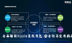 : 全面解析Ripple离线钱包：安全性与使
