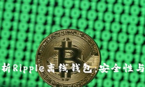 : 全面解析Ripple离线钱包:安全性与使用指南