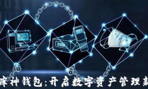 北京库神钱包:开启数字资产管理新时代