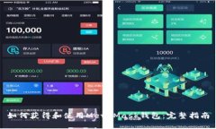 如何获得和使用MetaMask钱包：完整指南