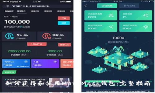 如何获得和使用MetaMask钱包：完整指南