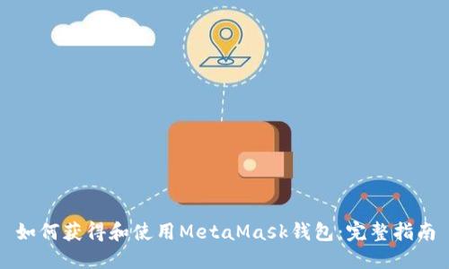如何获得和使用MetaMask钱包：完整指南