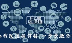 :蚂蚁矿池钱包注册详解：一步步教你